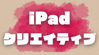 iPadクリエイティブ